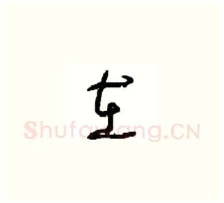 在硬笔草书写法,摘自周稚云硬笔书法字帖
