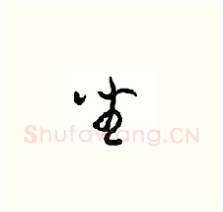 坐硬笔草书写法,摘自周稚云硬笔书法字帖