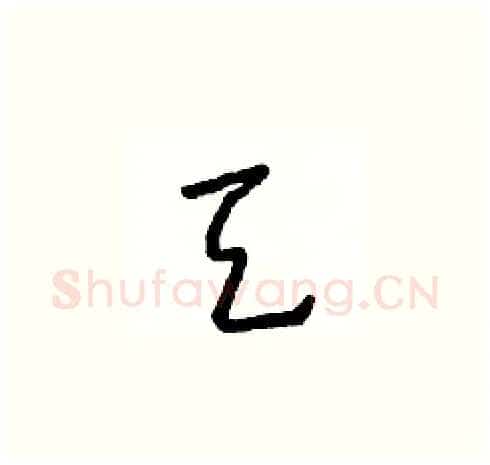 天硬笔草书写法,摘自朱寿友硬笔书法字帖