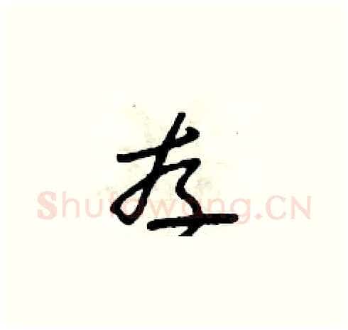 存硬笔草书写法,摘自朱寿友硬笔书法字帖