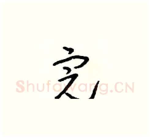 完硬笔草书写法,摘自朱寿友硬笔书法字帖
