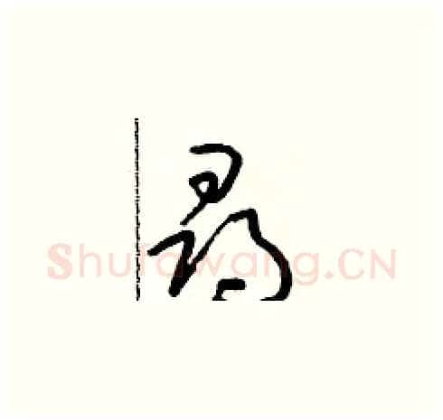 尋硬笔草书写法,摘自朱寿友硬笔书法字帖
