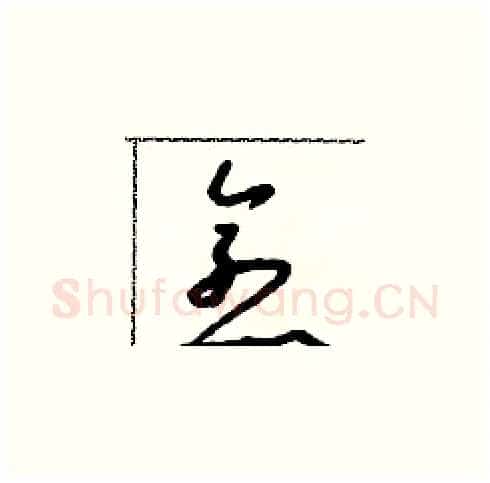 愈硬笔草书写法,摘自朱寿友硬笔书法字帖