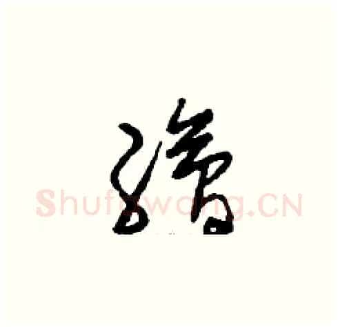 繪硬笔草书写法,摘自刘少英硬笔书法字帖