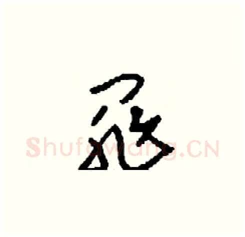 罪硬笔草书写法,摘自刘少英硬笔书法字帖