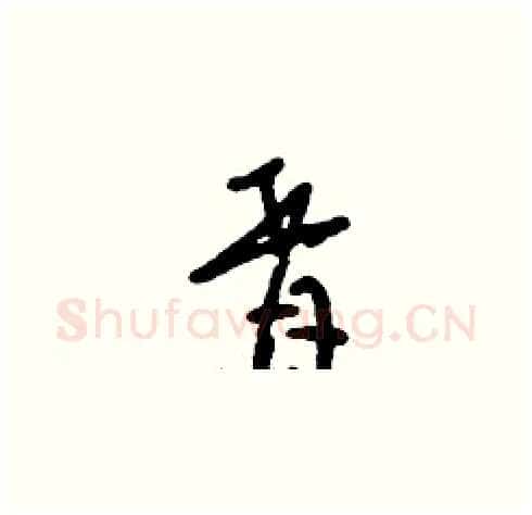 胥硬笔草书写法,摘自刘少英硬笔书法字帖