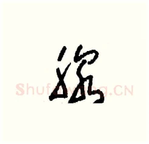 腺硬笔草书写法,摘自刘少英硬笔书法字帖