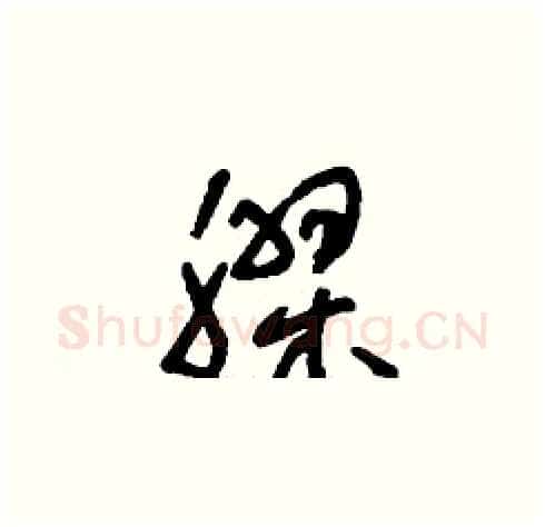 膠硬笔草书写法,摘自刘少英硬笔书法字帖