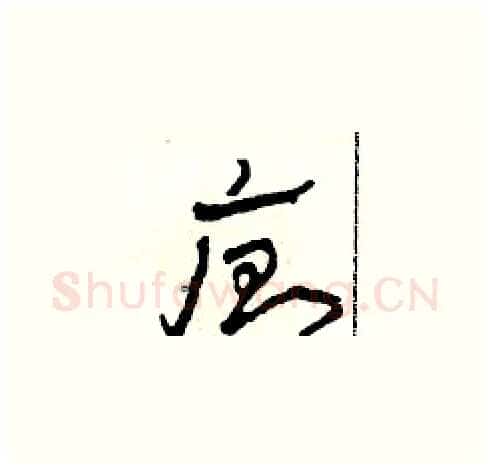 廁硬笔草书写法,摘自田青刚硬笔书法字帖