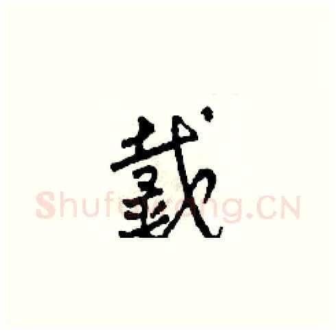 戴硬笔草书写法,摘自田青刚硬笔书法字帖