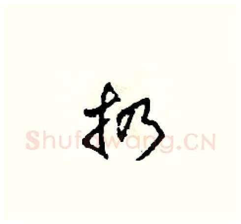 扔硬笔草书写法,摘自田青刚硬笔书法字帖