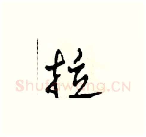 拉硬笔草书写法,摘自田青刚硬笔书法字帖