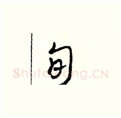 旬硬笔草书写法,摘自田青刚硬笔书法字帖