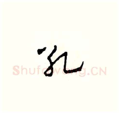 死硬笔草书写法,摘自田青刚硬笔书法字帖