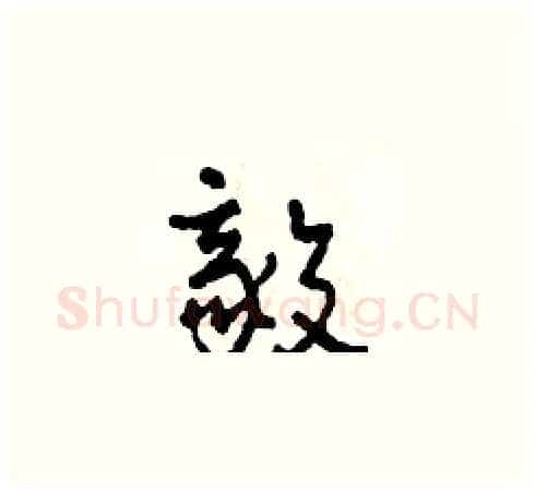 毅硬笔草书写法,摘自田青刚硬笔书法字帖