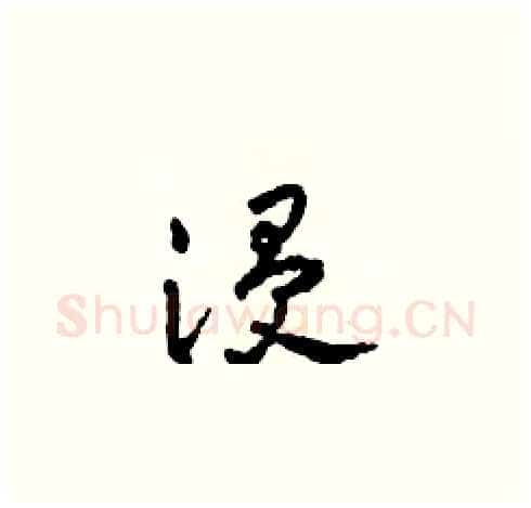 浸硬笔草书写法,摘自田青刚硬笔书法字帖