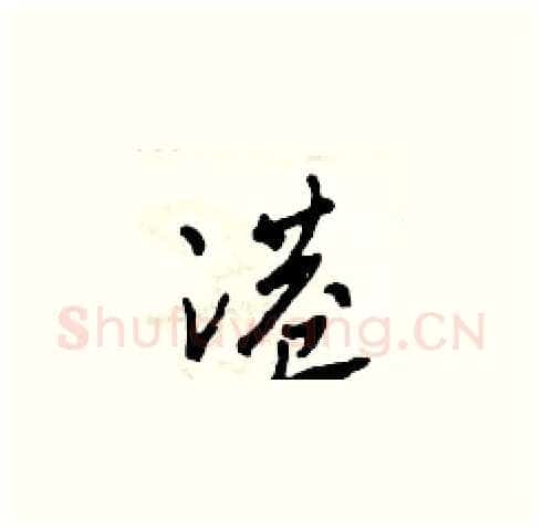 港硬笔草书写法,摘自田青刚硬笔书法字帖