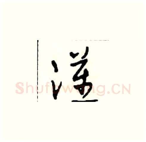 漢硬笔草书写法,摘自田青刚硬笔书法字帖