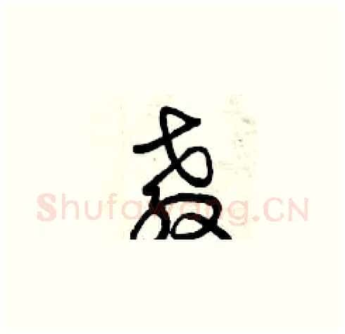 教硬笔草书写法,摘自曾庆福硬笔书法字帖