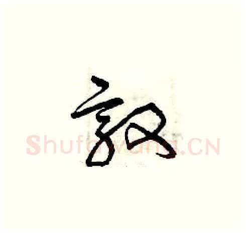 敦硬笔草书写法,摘自曾庆福硬笔书法字帖