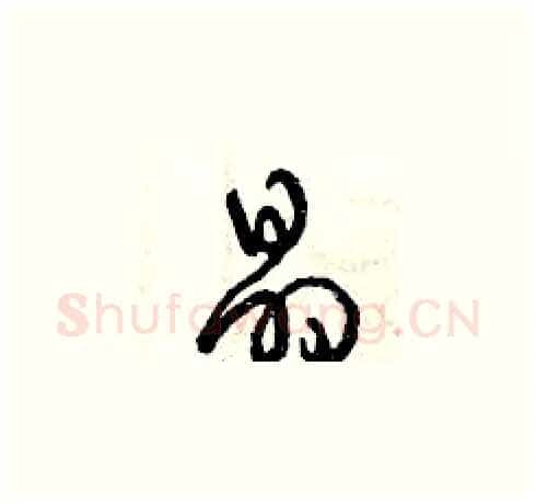 晶硬笔草书写法,摘自曾庆福硬笔书法字帖