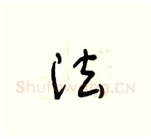 法硬笔草书写法,摘自曾庆福硬笔书法字帖