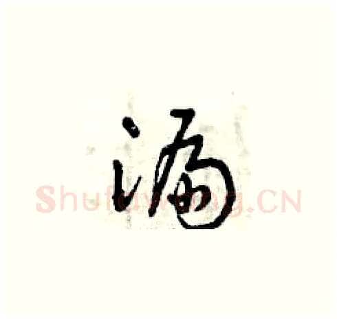 漏硬笔草书写法,摘自曾庆福硬笔书法字帖