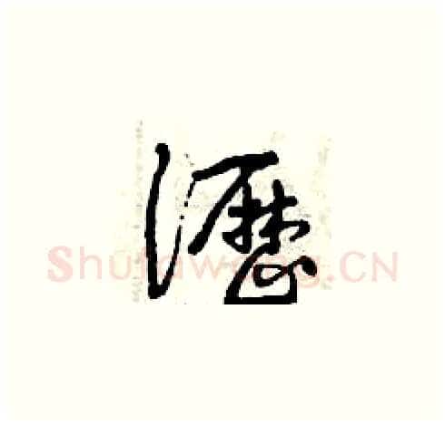 瀝硬笔草书写法,摘自曾庆福硬笔书法字帖