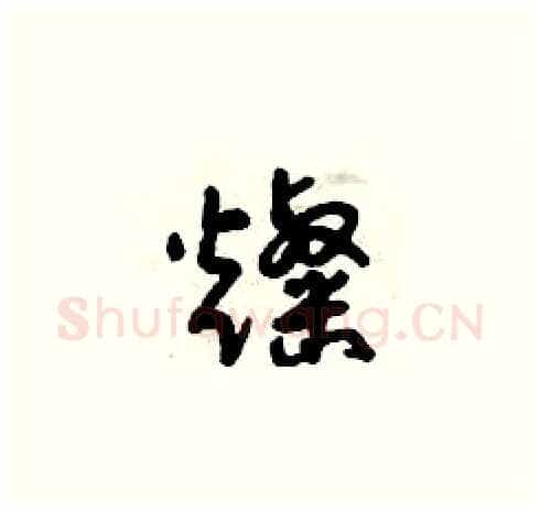 燦硬笔草书写法,摘自曾庆福硬笔书法字帖
