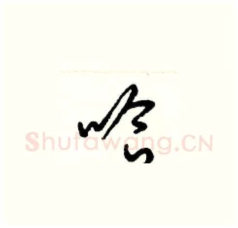 哈硬笔草书写法,摘自梁锦英硬笔书法字帖