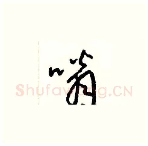 嗡硬笔草书写法,摘自梁锦英硬笔书法字帖