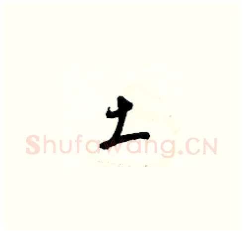 土硬笔草书写法,摘自梁锦英硬笔书法字帖