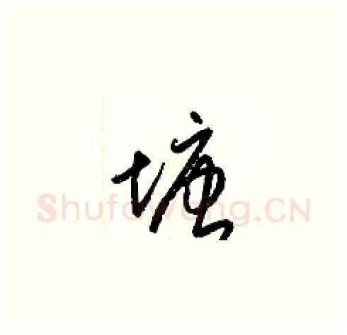 塘硬笔草书写法,摘自梁锦英硬笔书法字帖