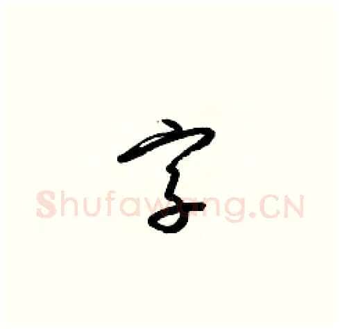 字硬笔草书写法,摘自梁锦英硬笔书法字帖