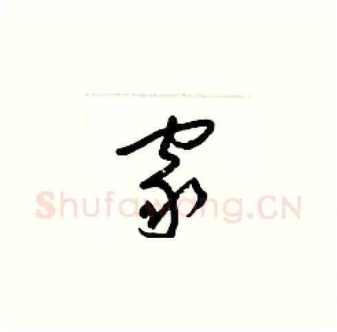 家硬笔草书写法,摘自梁锦英硬笔书法字帖