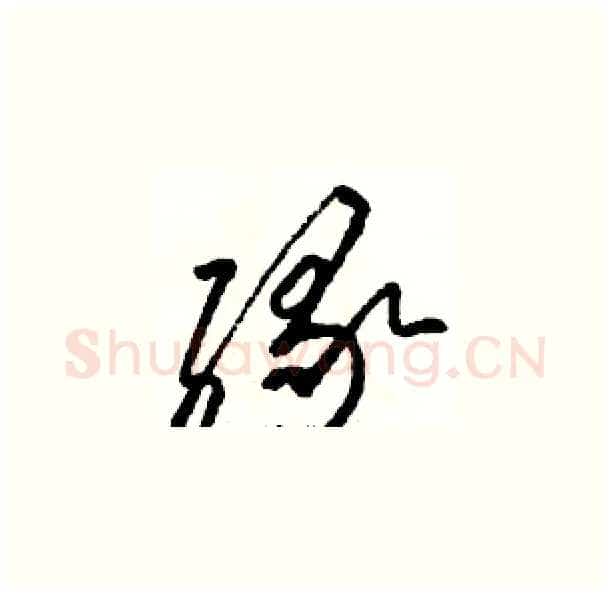 缘硬笔草书写法,摘自骆恒光硬笔书法字帖