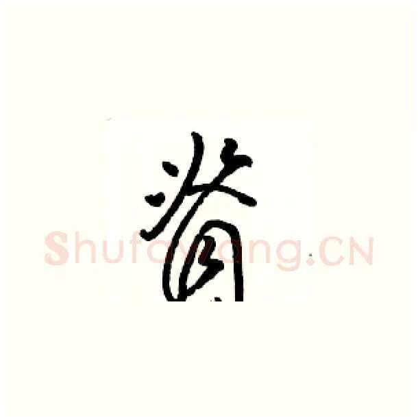 脊硬笔草书写法,摘自骆恒光硬笔书法字帖