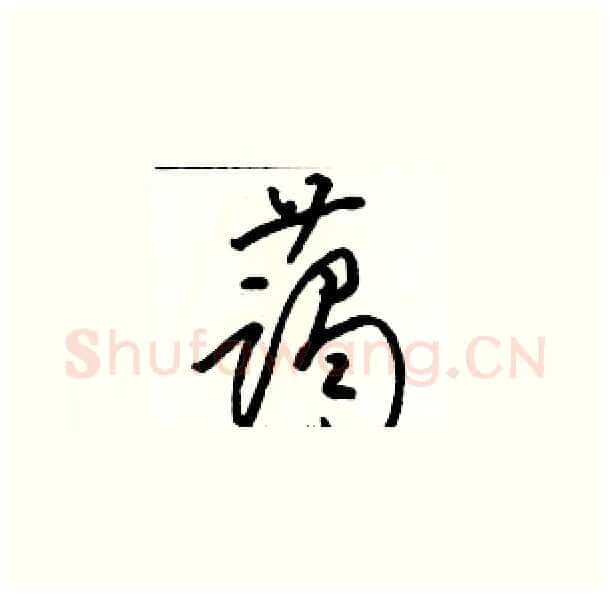 蔼硬笔草书写法,摘自骆恒光硬笔书法字帖