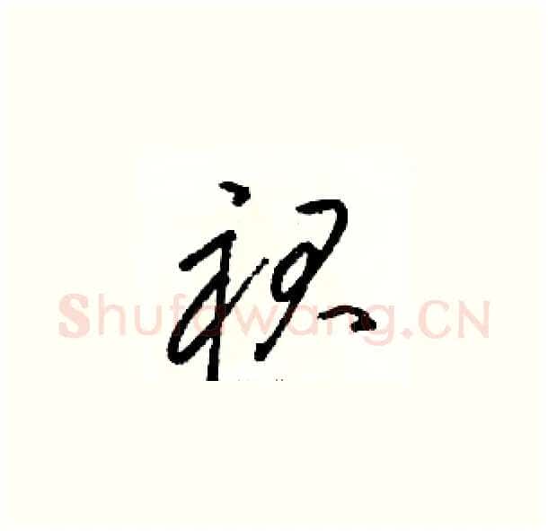裙硬笔草书写法,摘自骆恒光硬笔书法字帖
