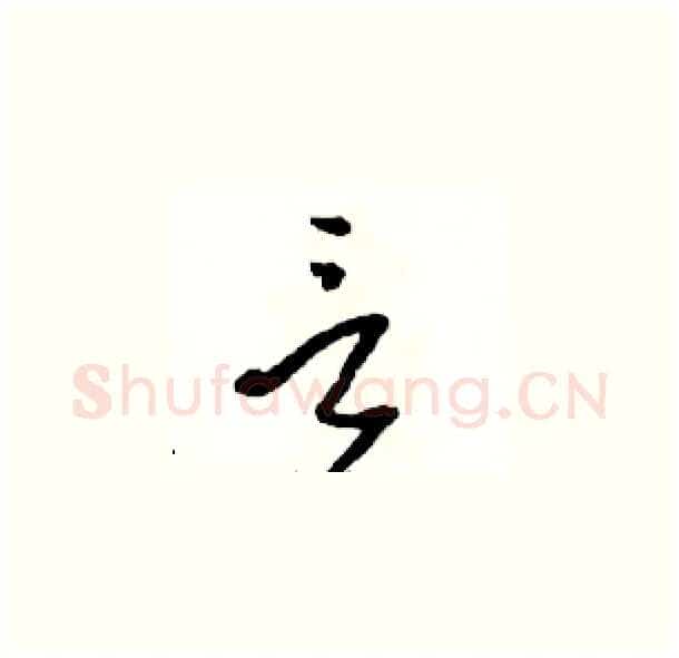 言硬笔草书写法,摘自骆恒光硬笔书法字帖