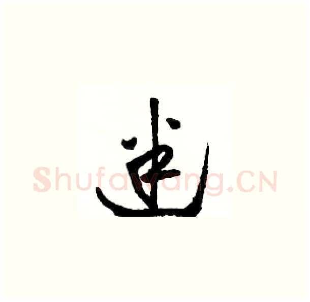 迷硬笔草书写法,摘自骆恒光硬笔书法字帖