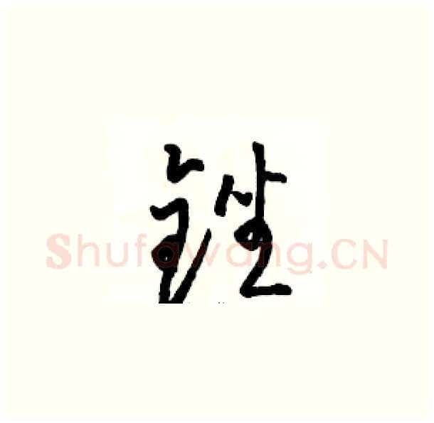 锉硬笔草书写法,摘自骆恒光硬笔书法字帖