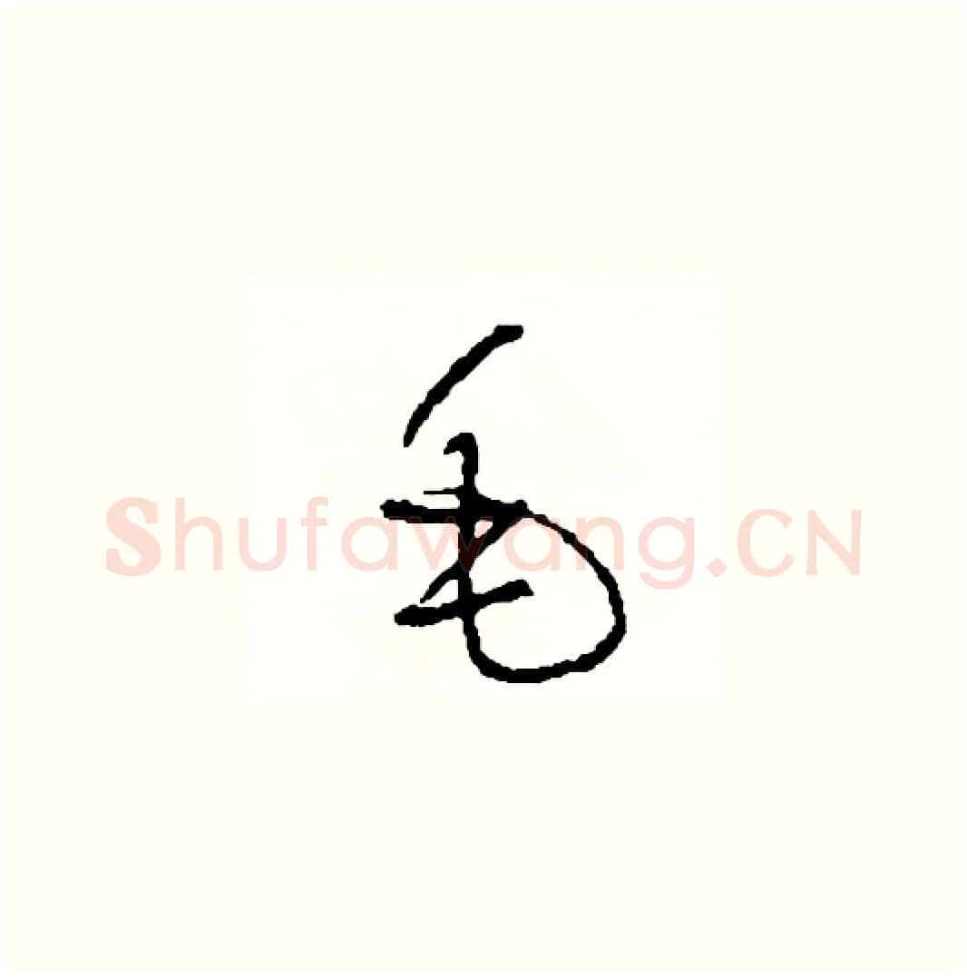 毛硬笔草书写法,摘自司惠国硬笔书法字帖