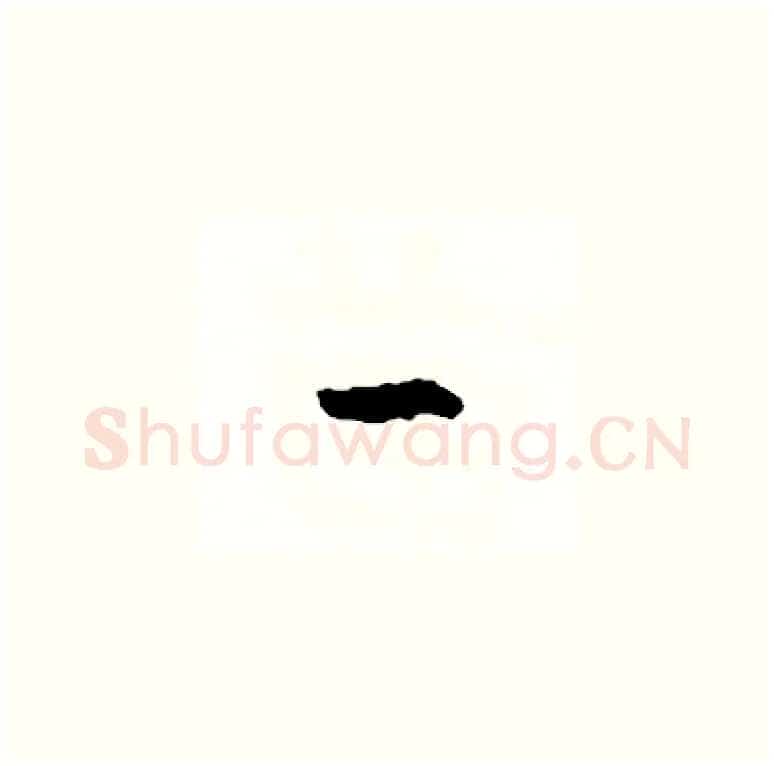 一硬笔草书写法,摘自司惠国硬笔书法字帖