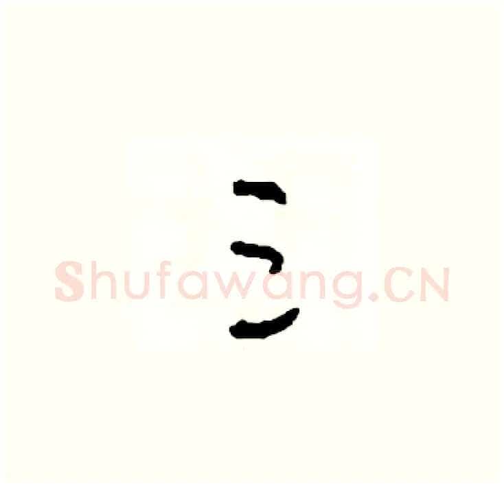 三硬笔草书写法,摘自司惠国硬笔书法字帖
