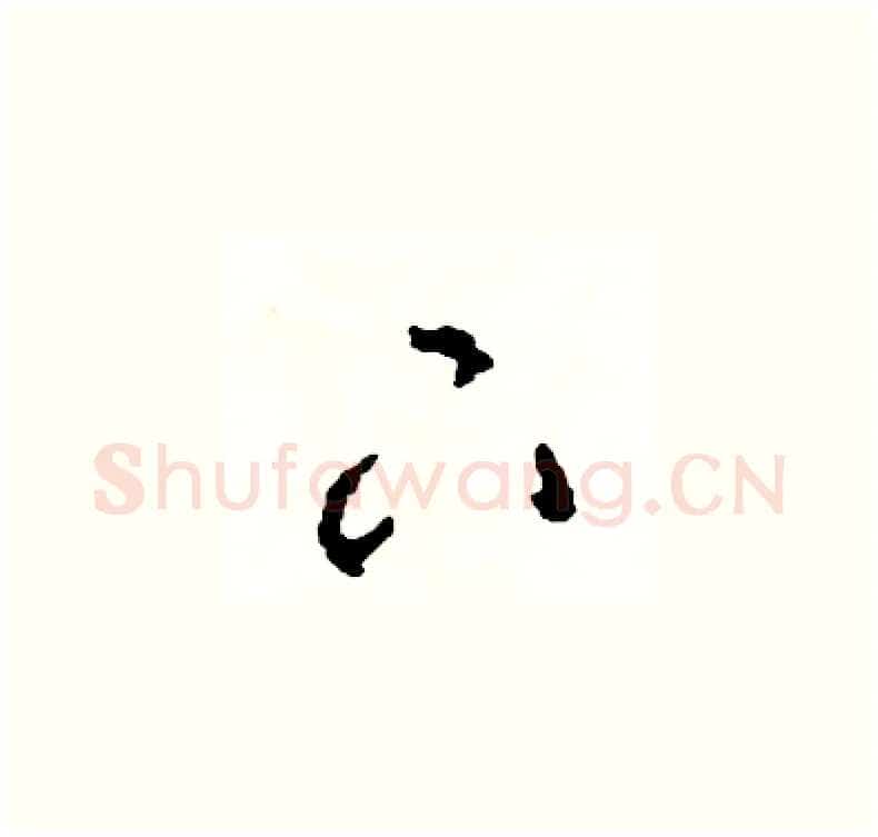 下硬笔草书写法,摘自司惠国硬笔书法字帖