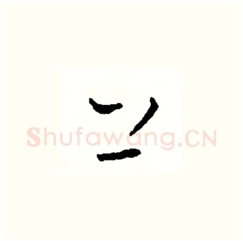 上硬笔草书写法,摘自司惠国硬笔书法字帖