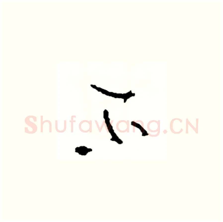 不硬笔草书写法,摘自司惠国硬笔书法字帖