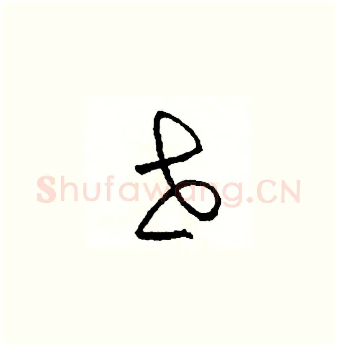 世硬笔草书写法,摘自司惠国硬笔书法字帖