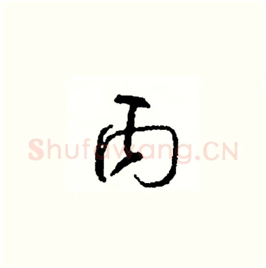 丙硬笔草书写法,摘自司惠国硬笔书法字帖